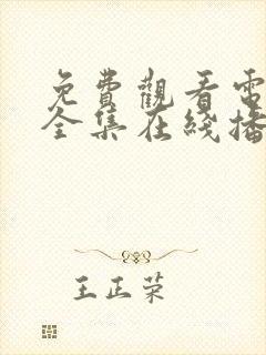 免费观看电视剧全集在线播放高清星辰封面