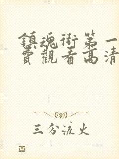 镇魂街第一季免费观看高清