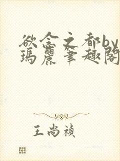 欲念之都by苏玛丽笔趣阁免费阅读