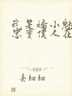 我是娇小魅魔的忠实仆人在线看