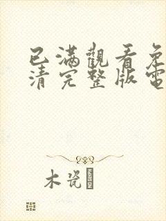 已满观看免费高清完整版电视剧