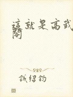 这就是高武笔趣阁