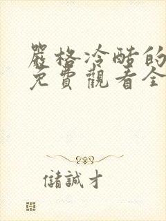 严格冷酷的老师免费观看全集动漫封面