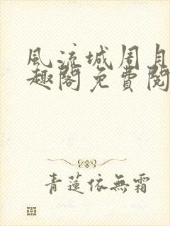 风流城周月蓉笔趣阁免费阅读