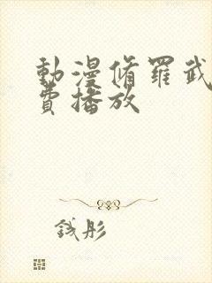 动漫修罗武神免费播放