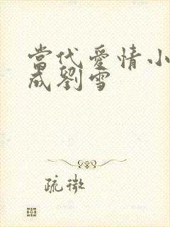 当代爱情小说刘成刘雪