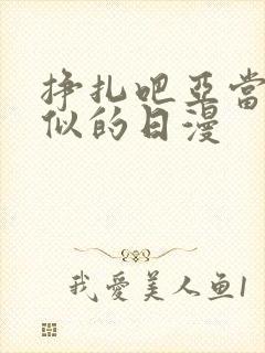 挣扎吧亚当君类似的日漫