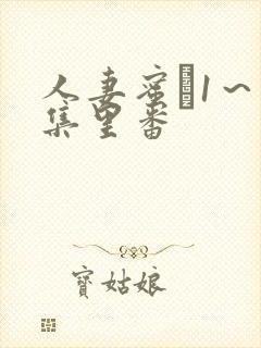 人妻蜜と1～4集里番