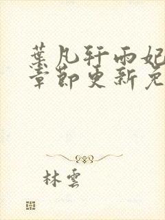 叶凡轩雨妃最新章节更新免费阅读