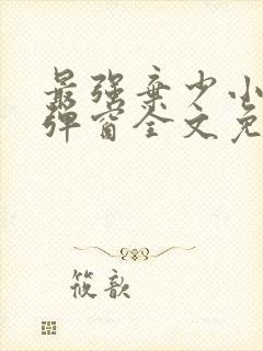 最强弃少小说无弹窗全文免费阅读封面