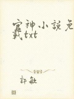 官神小说免费下载txt