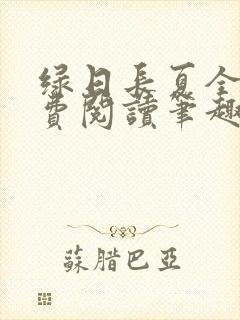 绿日长夏全文免费阅读笔趣阁