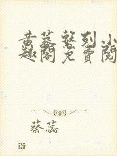 黄蓉系列小说笔趣阁免费阅读