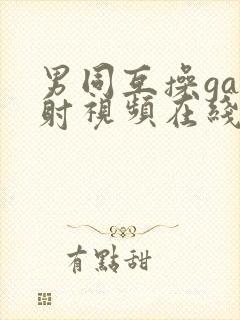 男同互操gay射视频在线看封面