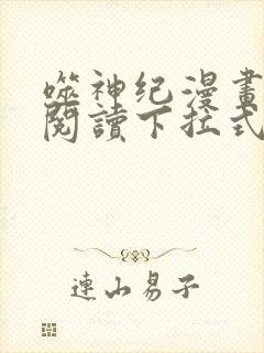 噬神纪漫画免费阅读下拉式六漫画