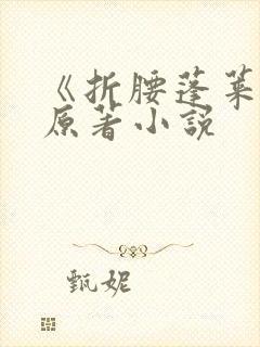 《折腰蓬莱客》原著小说