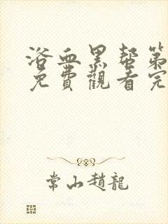 浴血黑帮第六季免费观看完整版在线播放