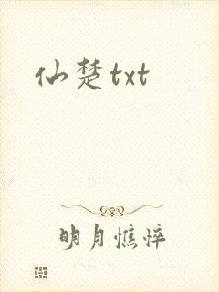 仙楚txt