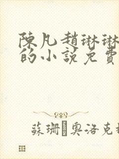 陈凡赵琳琳左冰的小说免费阅读笔趣阁