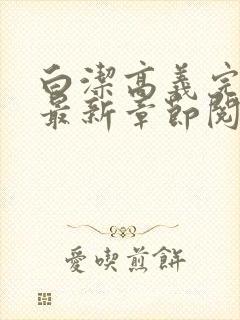 白洁高义完结版最新章节阅读笔趣阁