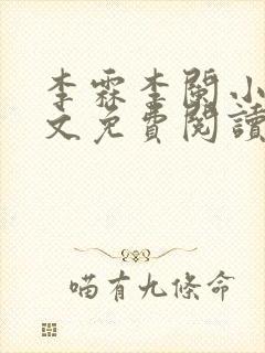 李霖李阑小说全文免费阅读最新章节