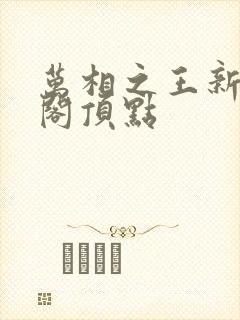 万相之王新笔趣阁顶点