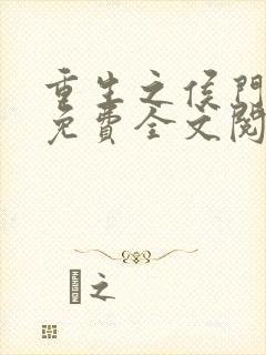 重生之侯门嫡女免费全文阅读全文封面