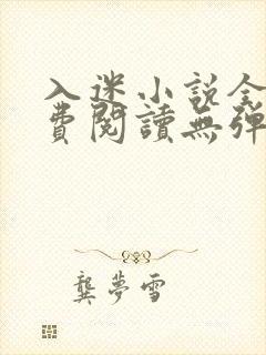 入迷小说全文免费阅读无弹窗