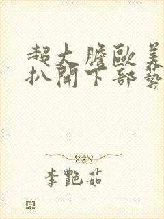 超大胆欧美裸体扒开下部艺术图片