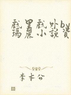 戏里戏外by苏玛丽小说资源