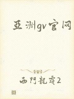 亚洲gv官网