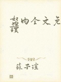 胬肉全文免费阅读