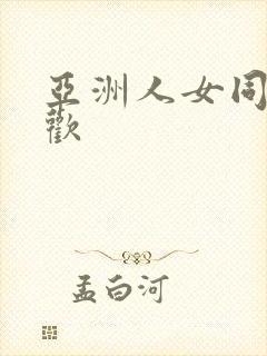 亚洲人女同志狂欢