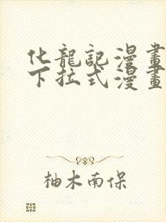 化龙记漫画免费下拉式漫画