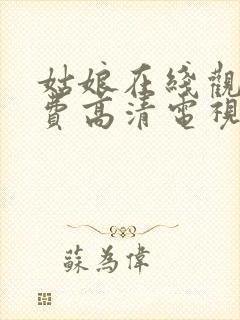 姑娘在线观看免费高清电视剧韩剧封面