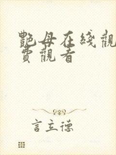 艳母在线观看免费观看封面