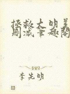 拯救大明美眉无删减笔趣阁