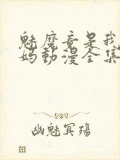 魅魔竟是我的妈妈动漫全集观看免费