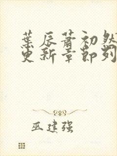 叶辰萧初然最新更新章节列表