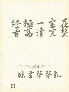 终极一家在线观看高清完整免费