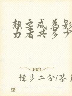 想要成为影之实力者共多少集