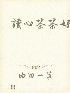 读心茶茶好萌