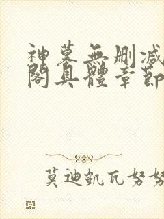 神墓无删减笔趣阁具体章节