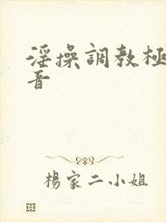 淫操调教极品初音