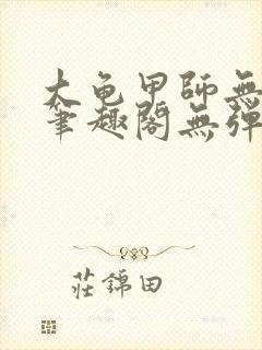 大龟甲师无弹窗笔趣阁无弹窗