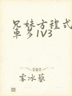 兄妹方程式多R车多1V3