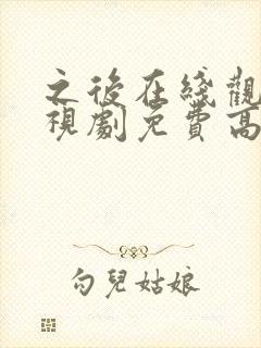 之后在线观看电视剧免费高清完整版