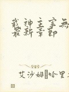 武神主宰无弹窗最新章节