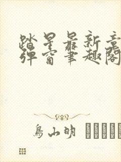 踏星最新章节无弹窗笔趣阁