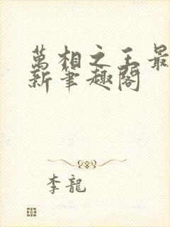 万相之王最快更新笔趣阁封面